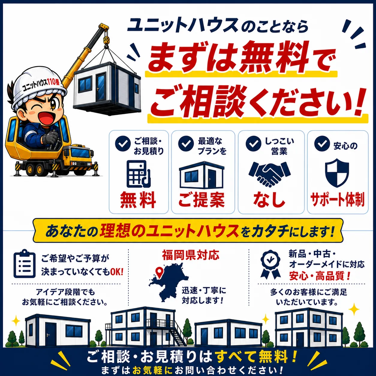 ユニットハウス110番 CTA 画像