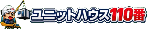 ユニットハウス110番 ロゴ
